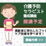 株式会社エスクリエーション　介護予防セラピスト養成講座