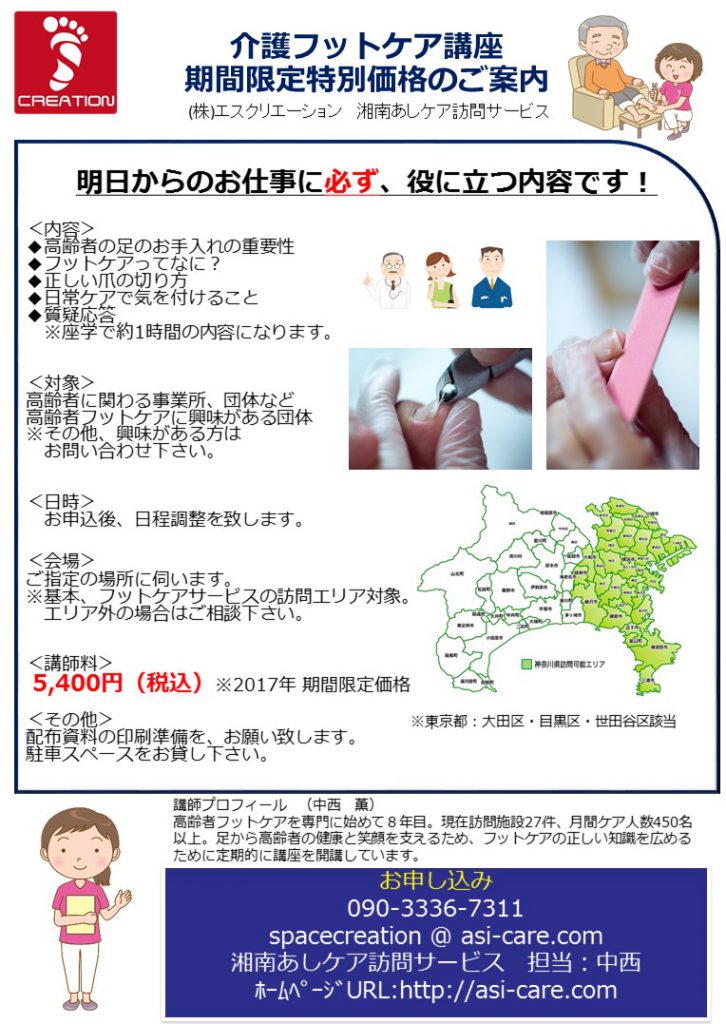 湘南あしケア訪問サービス　明日からの仕事に必ず役立つ「介護フットケア講座」　介護フットケア講座のご案内
