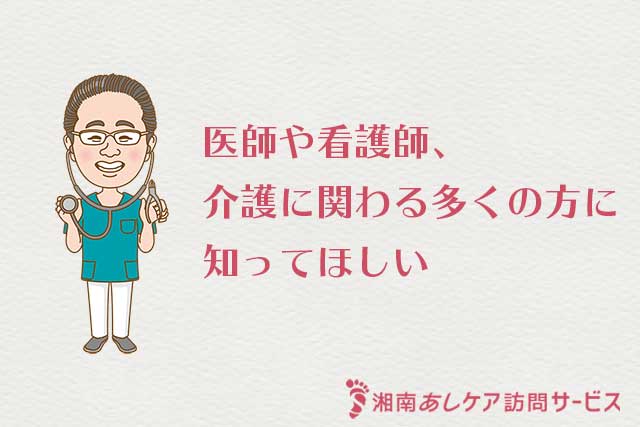 湘南あしケア訪問サービス　導入後 医療関係者推薦