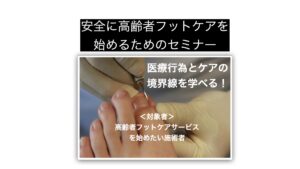 医療行為とケアの境界線を学べるセミナー