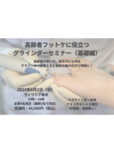 6月2日（日）高齢者フットケアグラインダーセミナー