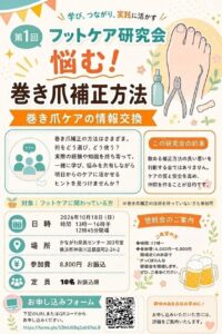 2026年10月18日(日) 第1回フットケア研究会
