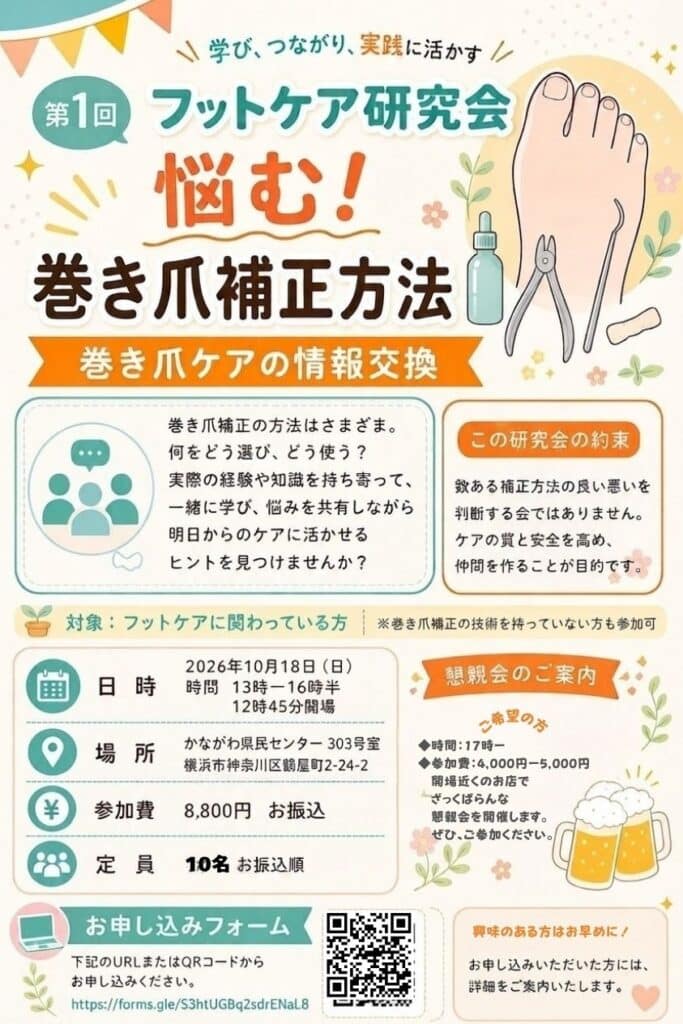 第1回フットケア研究会(2026年10月18日)